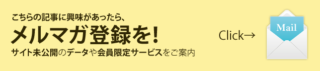 こちらの記事に興味があったらメルマガ登録を！