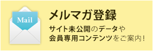 メルマガ登録はこちら