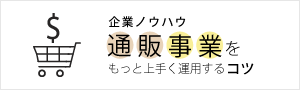 企業ノウハウ通販事業をもっと上手く運用するコツ