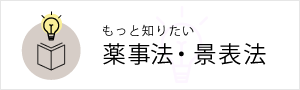 もっと知りたい薬事法・景表法